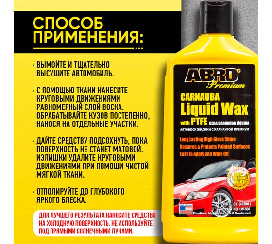 Автополироль жидкий с воском карнаубы ABRO Premium 473 мл LW-900