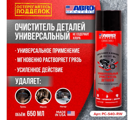 Очиститель деталей универсальный ABRO 540 мл MASTERS PC-540-RW