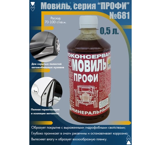Мовиль ПЕТР ПРОФИ "№681", автоконсервант, минеральный, флакон, 0,5 л., 681M0.5L