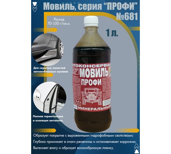 Мовиль ПЕТР ПРОФИ "№681", автоконсервант, минеральный, флакон, 1 л., 681M1L