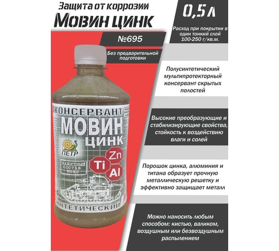 Мовин Цинк ПЕТР "№695", автоконсервант, флакон, 0,5 л., 695M0.5L