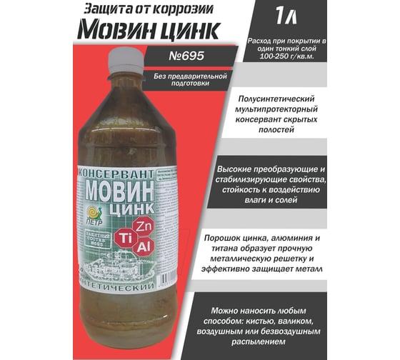 Мовин ПЕТР Цинк "№695", автоконсервант, флакон, 1 л., 695M1.0L