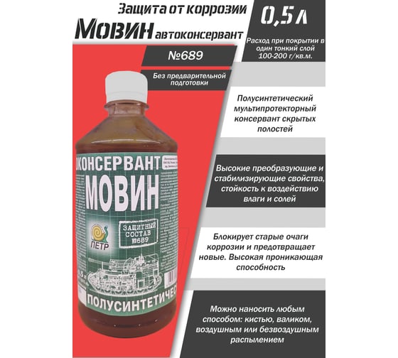 Мовин ПЕТР "№689", автоконсервант, флакон, 0,5 л., 689M0.5L