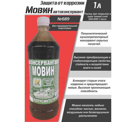 Мовин ПЕТР "№689", автоконсервант, флакон, 1 л., 689M1.0L