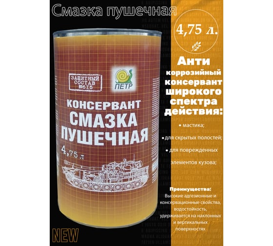 Смазка пушечная ПЕТР 615 Пушсало, консервационная, антикоррозийная, банка, 4.75 л 615-4.75L