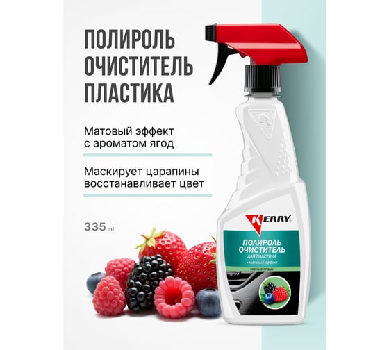 Полироль-очиститель пластика салона KERRY KR-505-6 матовый эффект, лесные ягоды, 500 мл 11606153
