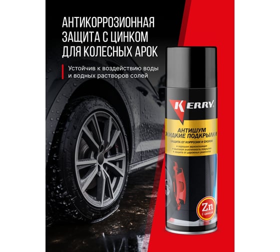 Жидкие подкрылки KERRY KR-972 Антишум 11606161