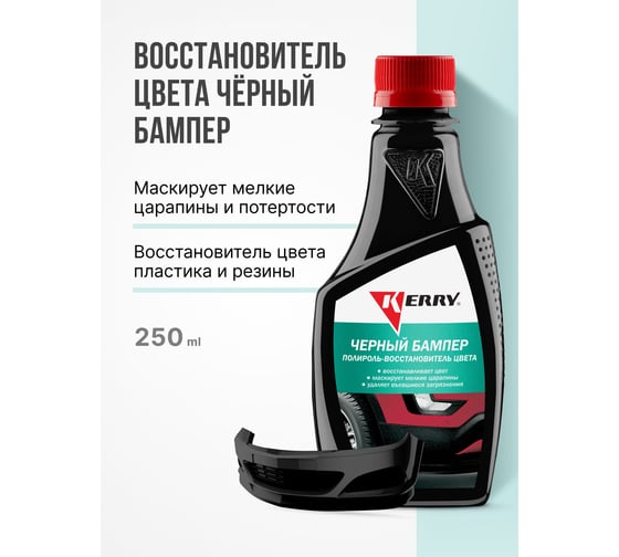 Полироль-восстановитель цвета "Черный бампер" KERRY KR-280