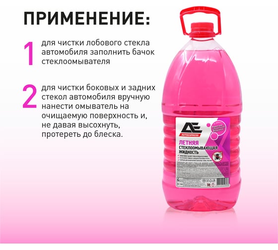 Стеклоомывающая жидкость AUTOEXPRESS Летняя BUBLE GUM ПЭТ 4 л AE1101 АЕ1101