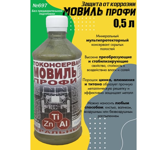 Мовиль ПЕТР профи цинк 697 0,5л 697-05