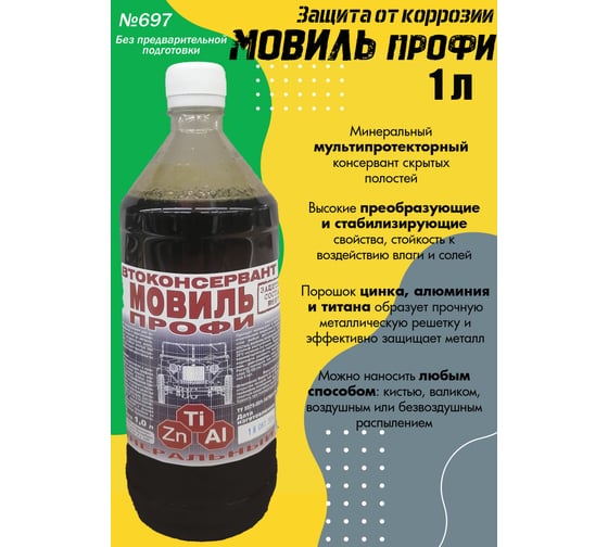 Мовиль ПЕТР профи цинк 697 1л 697-1