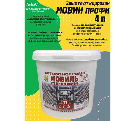 Мовиль ПЕТР профи цинк 697 4л 697-4