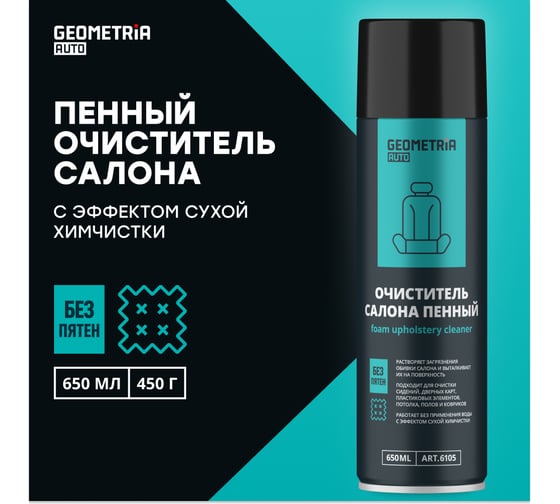 Очиститель салона пенный, 650 мл GEOMETRIA 6105