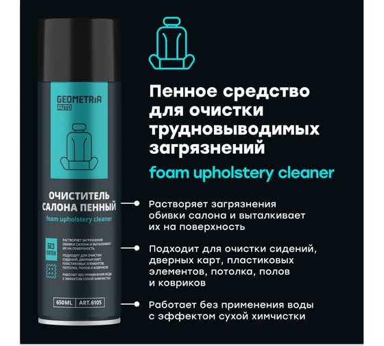 Очиститель салона пенный, 650 мл GEOMETRIA 6105