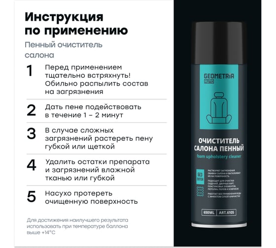 Очиститель салона пенный, 650 мл GEOMETRIA 6105