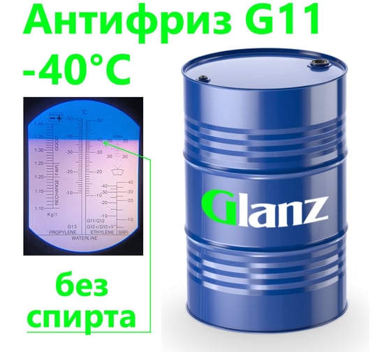 Антифриз G11 (зеленый) 220кг Glanz GL-018