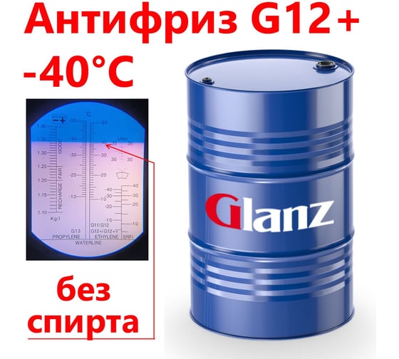 Антифриз G12 (красный) 220кг Glanz GL-019