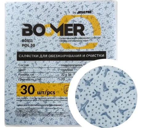 Салфетки нетканые для обезжиривания BOOMER W-POL 30, полипропиленовые, 70 г/м2, 32х36 см, синий 80511