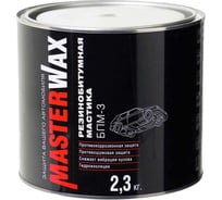 Мастика резинобитумная MasterWax БПМ-3 2,3 кг MW010403