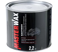 Мастика полимерно-битумная MasterWax Бастион 2.2 кг ж.б MW010602