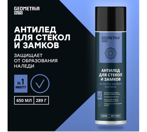 Размораживатель стекол GEOMETRIA Антилед 650 мл 6106