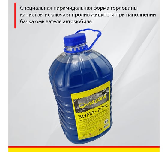 Стеклоомывающая жидкость ЛАДОГА -20 (Канистра 4л) LAH_SJ_20_4