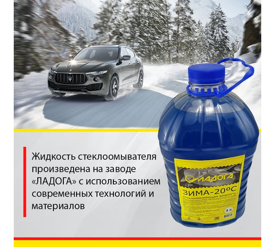 Стеклоомывающая жидкость ЛАДОГА -20 (Канистра 4л) LAH_SJ_20_4