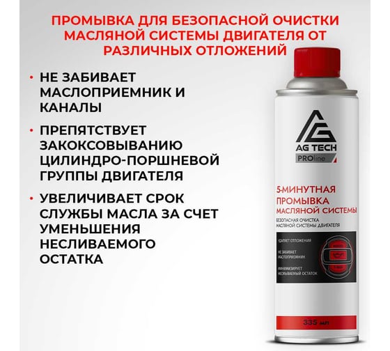 5-минутная промывка масляной системы двигателя AG-TECH ProLine 335 мл AG TECH AG3043