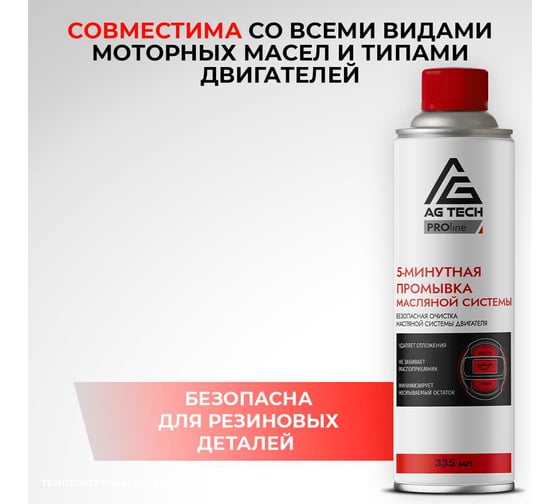 5-минутная промывка масляной системы двигателя AG-TECH ProLine 335 мл AG TECH AG3043