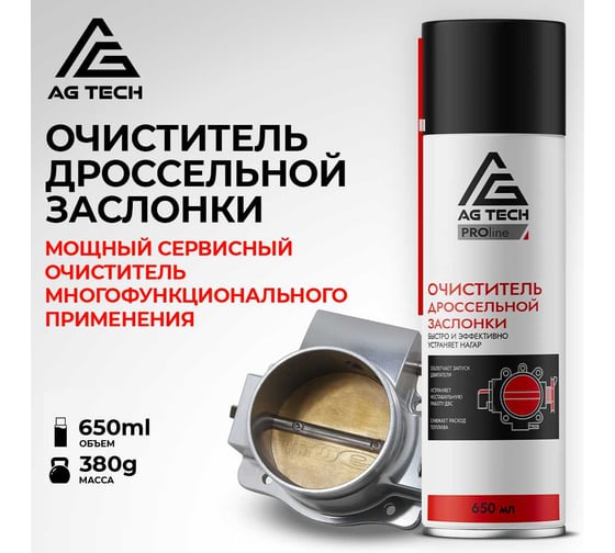 Очиститель дроссельной заслонки AG-TECH ProLine 650 мл AG1036