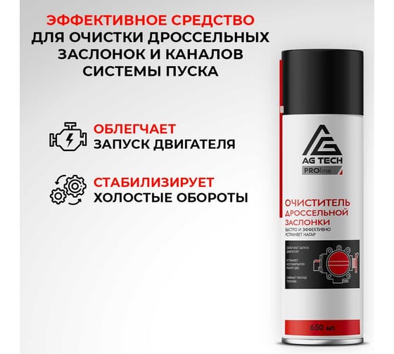 Очиститель дроссельной заслонки AG-TECH ProLine 650 мл AG1036