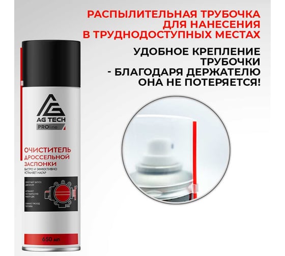 Очиститель дроссельной заслонки AG-TECH ProLine 650 мл AG1036