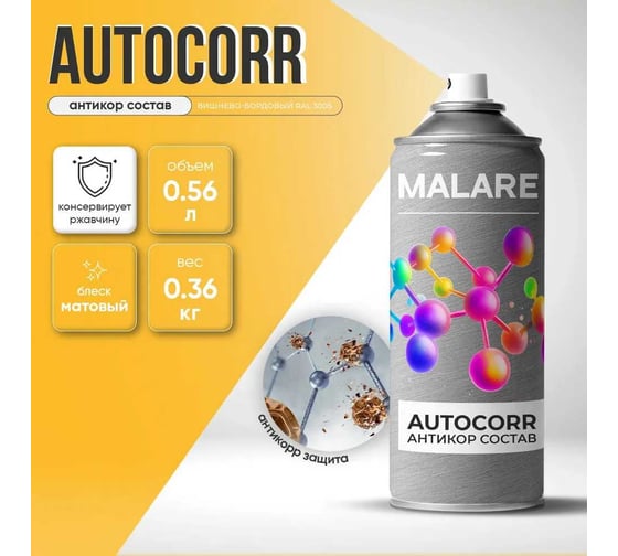 Аэрозольное антикорр покрытие для авто MALARE AutoCorr антикоррозийное в баллончиках для автомобиля, цвет RAL 1023 желтый, матовая (0,36 кг 0,52 мл) 4660504736322