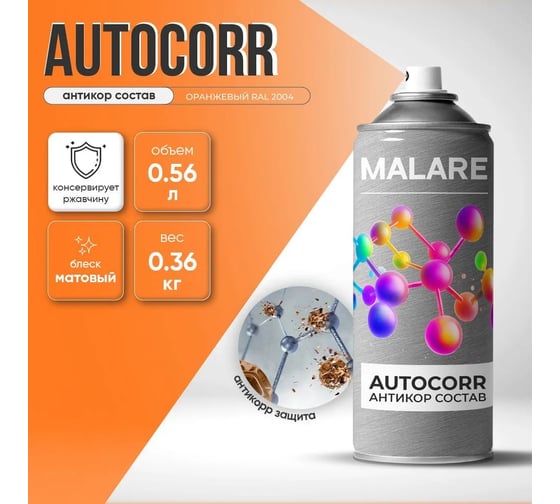 Аэрозольное антикорр покрытие для авто MALARE AutoCorr антикоррозийное в баллончиках для автомобиля, цвет RAL 2004 оранжевый, матовая (0,36 кг 0,52 мл) 4660504736339