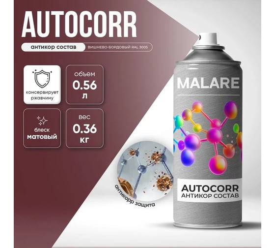 Аэрозольное антикорр покрытие для авто MALARE AutoCorr антикоррозийное в баллончиках для автомобиля, цвет RAL 3005 вишнево-бордовый, матовая (0,36 кг 0,52 мл) 4660504736346