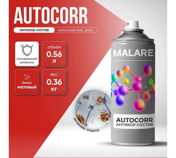 Аэрозольное антикорр покрытие для авто MALARE AutoCorr антикоррозийное в баллончиках для автомобиля, цвет RAL 3020 красный, матовая (0,36 кг 0,52 мл) 4660504736353