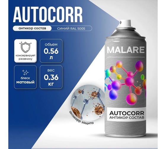 Аэрозольное антикорр покрытие для авто MALARE AutoCorr антикоррозийное в баллончиках для автомобиля, цвет RAL 5005 синий, матовая (0,36 кг 0,52 мл) 4660504736360