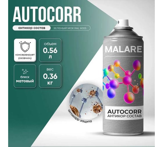 Аэрозольное антикорр покрытие для авто MALARE AutoCorr антикоррозийное в баллончиках для автомобиля, цвет RAL 6005 зелёный мох, матовая (0,36 кг 0,52 мл) 4660504736384