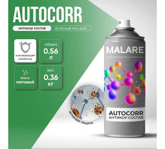 Аэрозольное антикорр покрытие для авто MALARE AutoCorr антикоррозийное в баллончиках для автомобиля, цвет RAL 6032 зеленый, матовая (0,36 кг 0,52 мл) 4660504736391