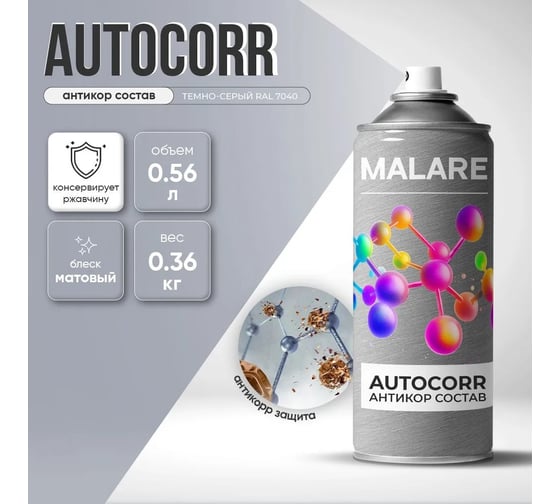 Аэрозольное антикорр покрытие для авто MALARE AutoCorr антикоррозийное в баллончиках для автомобиля, цвет RAL 7040 темно-серый, матовая (0,36 кг 0,52 мл) 4660504736438