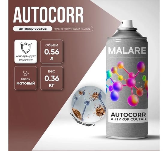 Аэрозольное антикорр покрытие для авто MALARE AutoCorr антикоррозийное в баллончиках для автомобиля, цвет RAL 8012 красно-коричневый, матовая (0,36 кг 0,52 мл) 4660504736445