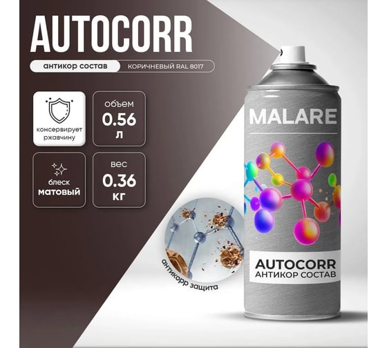 Аэрозольное антикорр покрытие для авто MALARE AutoCorr антикоррозийное в баллончиках для автомобиля, цвет RAL 8017 коричневый, матовая (0,36 кг 0,52 мл) 4660504736452