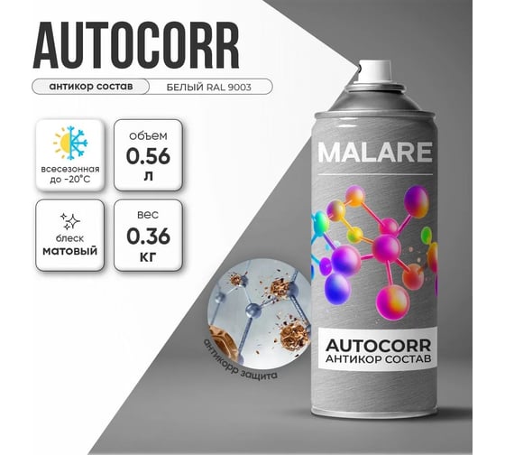 Аэрозольное антикорр покрытие для авто MALARE AutoCorr антикоррозийное в баллончиках для автомобиля, цвет RAL 9003 белый, матовая (0,36 кг 0,52 мл) 4660504736469