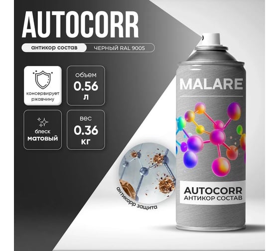 Аэрозольное антикорр покрытие для авто MALARE AutoCorr антикоррозийное в баллончиках для автомобиля, цвет RAL 9005 черный, матовая (0,36 кг 0,52 мл) 4660504736476