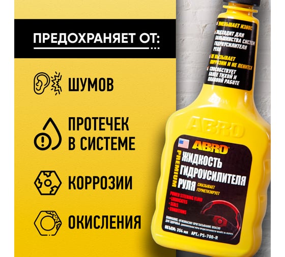 Жидкость гидроусилителя руля Abro 354 мл PS-700-R