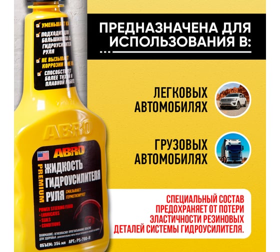 Жидкость гидроусилителя руля Abro 354 мл PS-700-R