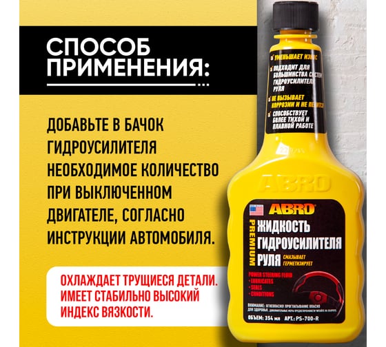 Жидкость гидроусилителя руля Abro 354 мл PS-700-R