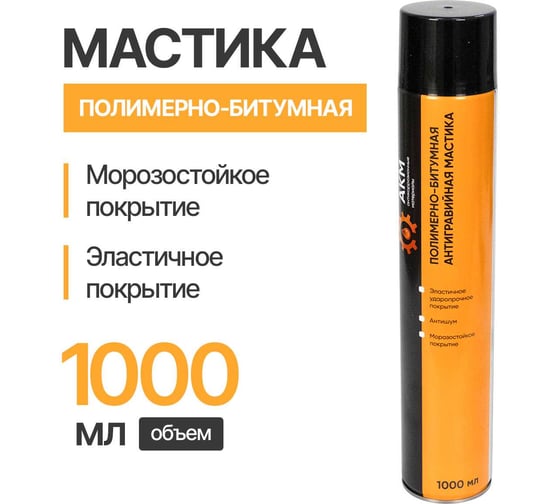 Мастика битумная АКМ Бастион, жидкие подкрылки, 1000мл Аэрозоль 010604 АКМ010604
