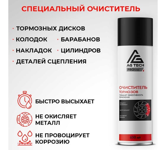 Очиститель тормозных дисков AG-TECH ProLine 650 мл AG TECH AG1046