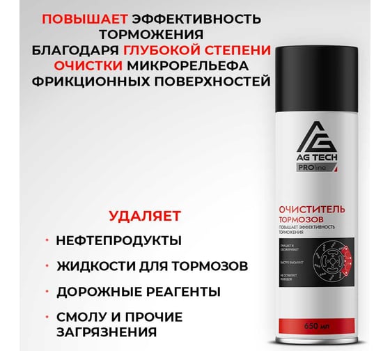 Очиститель тормозных дисков AG-TECH ProLine 650 мл AG TECH AG1046